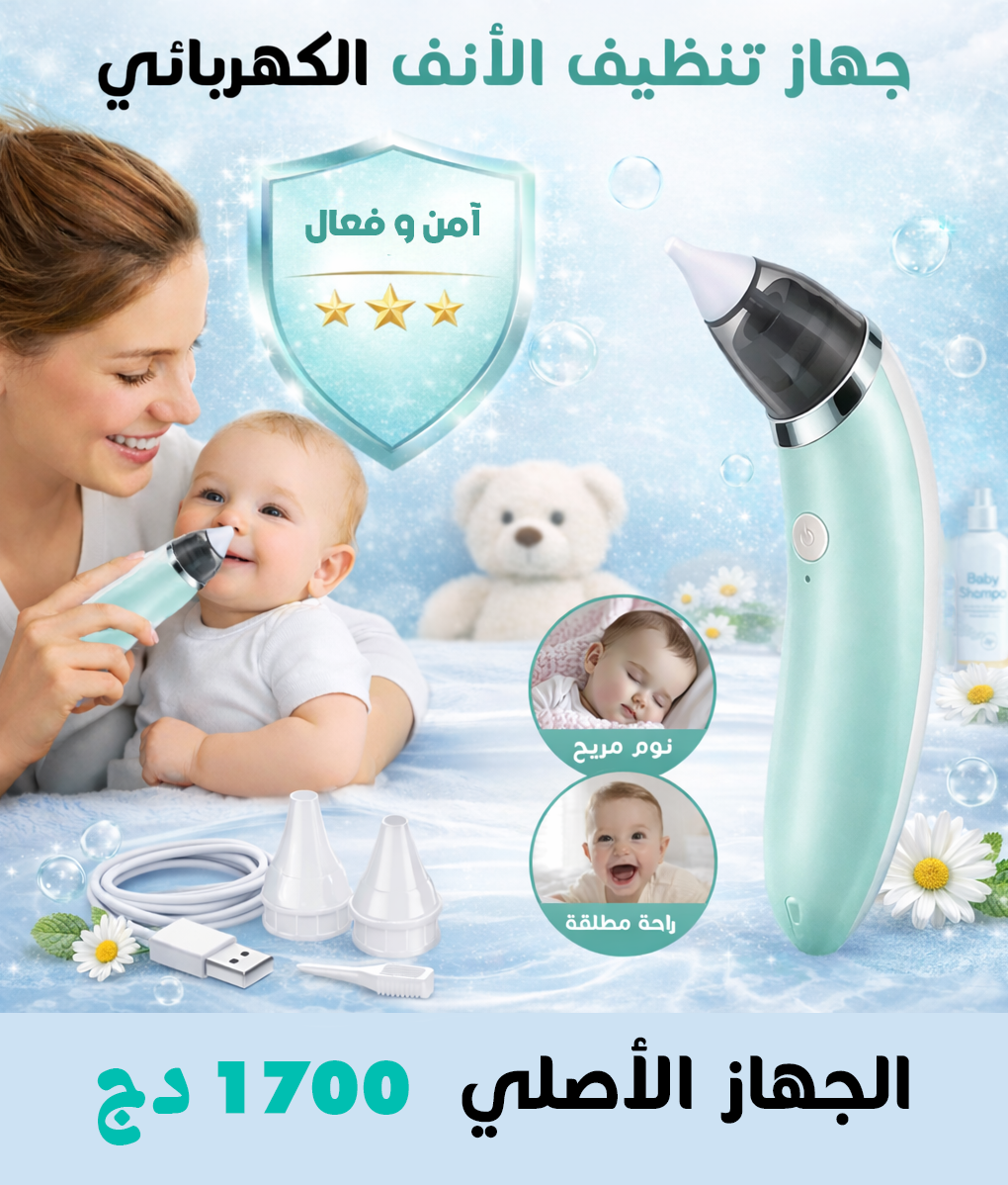 شفاط الأنف الكهربائي